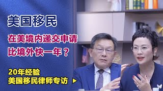 #美国移民  I 在美国境内递交拿绿卡只要1-2年？