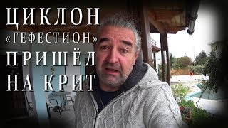 КРИТ 🔥 Циклон "ГЕФЕСТИОН" наносит удар по острову