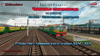 ZDSimulator - Челночные электропоезда - по участку Мск-Каланчевская - Царицыно - Мск-Каланчевская