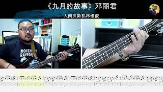 《九月的故事》邓丽君 贝斯翻弹 bass cover 人肉贝斯机林维俊#basscover #bassguitar #bassplayer #cover #bass #九月的故事 #邓丽君