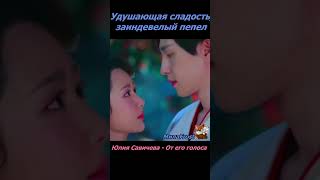 Ashes of Love ❤ Удушающая сладость, заиндевелый пепел - От его голоса (Савичева Ю.)#short #shorts