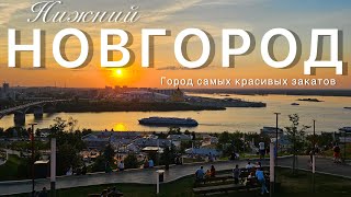 Нижний Новгород 2024. Так ли прекрасны Нижегородские закаты?