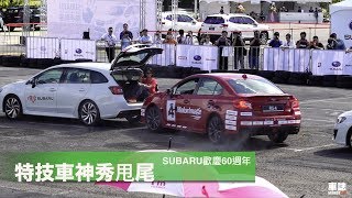 SUBARU歡慶60週年 特技車神甩威風