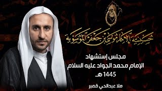 مجلس استشهاد الامام الجواد عليه السلام - الملا عبدالحي قمبر