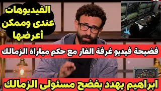 فايق يرسل رسالة تحذيرية لجمهور الزمالك ويهدد بعرض الفيديوهات وقراران نارية للأهلى