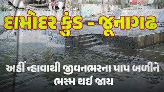 દામોદર કુંડ - જૂનાગઢની ધરતીમાં આવેલી એવી જગ્યા કે જયાં એકવાર સ્નાન કરવાથી પાપમાંથી મુક્તિ મળે છે