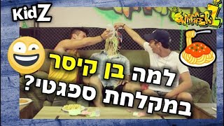 סוואגרז2 | אתגר אכילה בכלים מוזרים - מארחים את בן קיסר