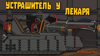 Устрашитель у Лекаря - Мультфильмы про Танки