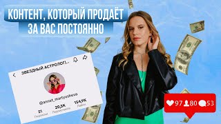 Какой контент создавать, чтобы СИСТЕМНО ПРОДАВАТЬ и укреплять Личный бренд/ Стратегия заявок