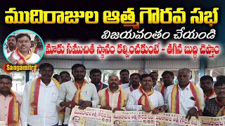 ముదిరాజులకు ఎమ్మెల్యే సీట్లు కేటాయించాలి | ముదిరాజుల ఆత్మగౌరవ సభ విజయ వంతం చేయండి | Sangamitra