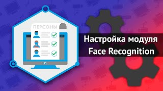 Настройка модуля TRASSIR Face Recognition