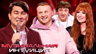 Музыкальная интуиция: 4 сезон, 1 серия - Савичева, Журавлев, Дорохов, Дмитриенко, Пташенчук, Косицын