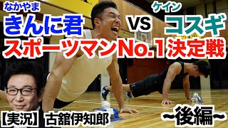 【初対決・後編】きんに君vsケインコスギ！！芸能人スポーツマンNo.1はどっちだ。実況は古舘伊知郎さんです。