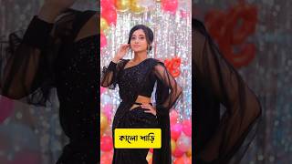 মিঠাই সিরিয়ালের মিঠাই কে কোন রঙের শাড়ি পরে বেশি সুন্দর লাগছে দেখে নিন ❤ #mithai #soumitrisha #shorts