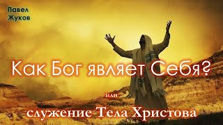 Как Бог являет Себя? Служение Церкви | Павел Жуков