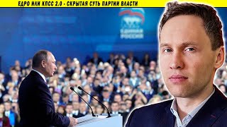 ЕдРо или КПСС 2.0 - скрытая суть Партии власти