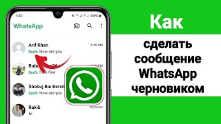 Как установить сообщение WhatsApp на черновик | Черновик сообщения WhatsApp