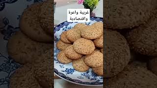 #غريبة  #حلويات_العيد  #سهلة_وسريعة  #اقتصادية 😛