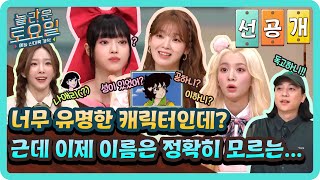 [선공개] 김하니, 이하니, 독고하니(?) 다 나옴🤣 캐릭터로 돌아온 인기 간겜! 너 이름이 뭐니?🧐#놀라운토요일 | amazingsaturday EP.332