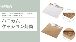 【ハニカムクッション封筒】緩衝材付き＆封緘用シール付き封筒！