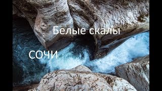 Солнечный город Сочи. Путешествие. В этот раз мы посетили  "Белые скалы"