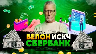 Рост Акций СБЕРБАНК ?  //  Акции Белон // ИСКЧ Акции