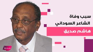 سبب وفاة الشاعر السوداني هاشم صديق يحزن الجميع و آخر ما كتبه عن وجعه مؤثر للغاية