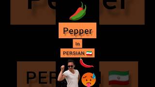 Persian lessons #persian #lesson pepper in PERSIAN 🇮🇷#pepper #shorts