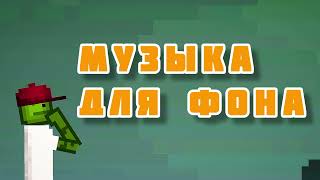 Музыка Для Фона