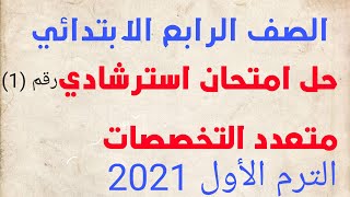 حل النموذج الاسترشادي الاول من نماذج وزاره التربيه والتعليم للصف الرابع الابتدائي ترم اول لعام 2021