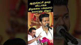 திமுகவை நேரடியாக விமர்சித்த விஜய் | Vijay Student Reward