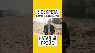 ТРИ СЕКРЕТА САМОРЕАЛИЗАЦИИ. ПРОЙДИ ПРОФТЕСТ - НАЙДИ СЕБЯ. НАТАЛЬЯ ГРЭЙС #shorts #профориентация