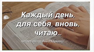 Каждый день, для себя, вновь читаю… #христианский #стих (читает автор Анна Юркин@)