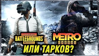 PUBG MOBILE METRO ROYALE - ИЛИ МОБИЛЬНЫЙ ПОБЕГ ИЗ ТАРКОВА?