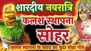 नवरात्रि कलश स्थापना सोहर गीत - Kalash sthapna sohar geet | Mata Rani ka Bhajan | maiya ke sohargeet