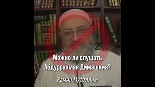 Рамин Муталлим - Можно ли слушать Абдуррахман Димашкия?