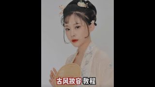 毛戈平美妆学院公开课|古风彩妆教程