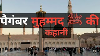 STORY OF PROPHET MUHAMMAD ﷺ | #viralvideo #factaboutworld