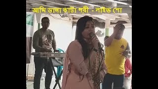 Dana Kata Pori | আমি ডানা কাটা পরী | Bengali song | Singing on Stage Adhora