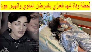 لحظة وفاة شهد العنزي بالسرطان المفاوي وانهيار جود العنزي . مرض شهد العنزي