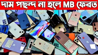 দাম পছন্দ না হলে MB ফেরত 🔥 used iphone price in bangladesh | used phone price in bangladesh 2024