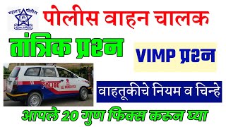 Police Vahan Chalak Bharti 2024 । Police  Bharti Driver Question Paper । पोलीस वाहन चालक भरती ।