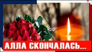 Только что! Ее не стало – Алла скончалась...