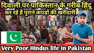 पाकिस्तान में 90% हिंदू लोग डोवाली के लिए खरीदते हैं पुराने कपड़े || Pakistani Hindus Diwali 🕉 ♥️