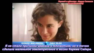 В ожидании солнца Güneşi beklerken) - 4-ый анонс 7-ой серии (русс. суб.)