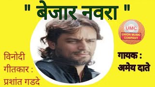 बेजार नवरा -विनोदी गीत /Bejar Navara - Comedy Song गीतकार: प्रशांत गडदे / गायक : अमेय दाते