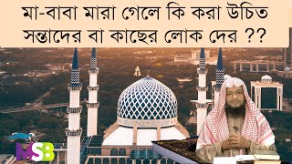 ৬৭.মা বাবা মারা গেলে কি করা উচিত সন্তাদের বা কাছের লোক দের ??