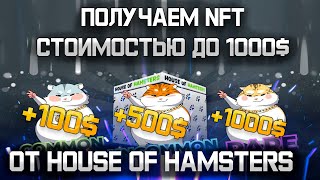 ИГРАЕМ В ТЕЛЕГРАМЕ И ПОЛУЧАЕМ NFT ДО 1000$! HOUSE OF HAMSTERS