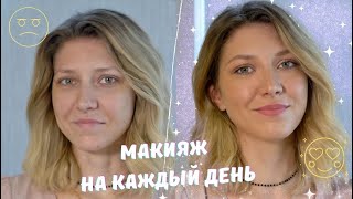 МАКИЯЖ НА КАЖДЫЙ ДЕНЬ/ БЫСТРО И ПРОСТО