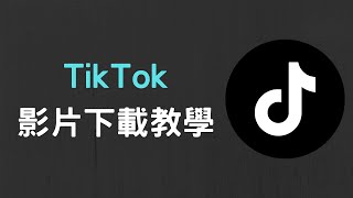 【教學】抖音 TikTok 影片下載，免安裝軟體且無浮水印